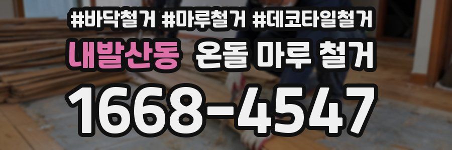 내발산동 온돌 마루 철거