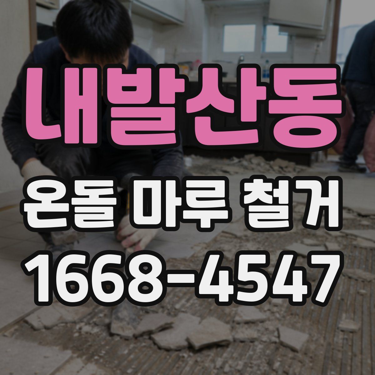 내발산동 온돌 마루 철거