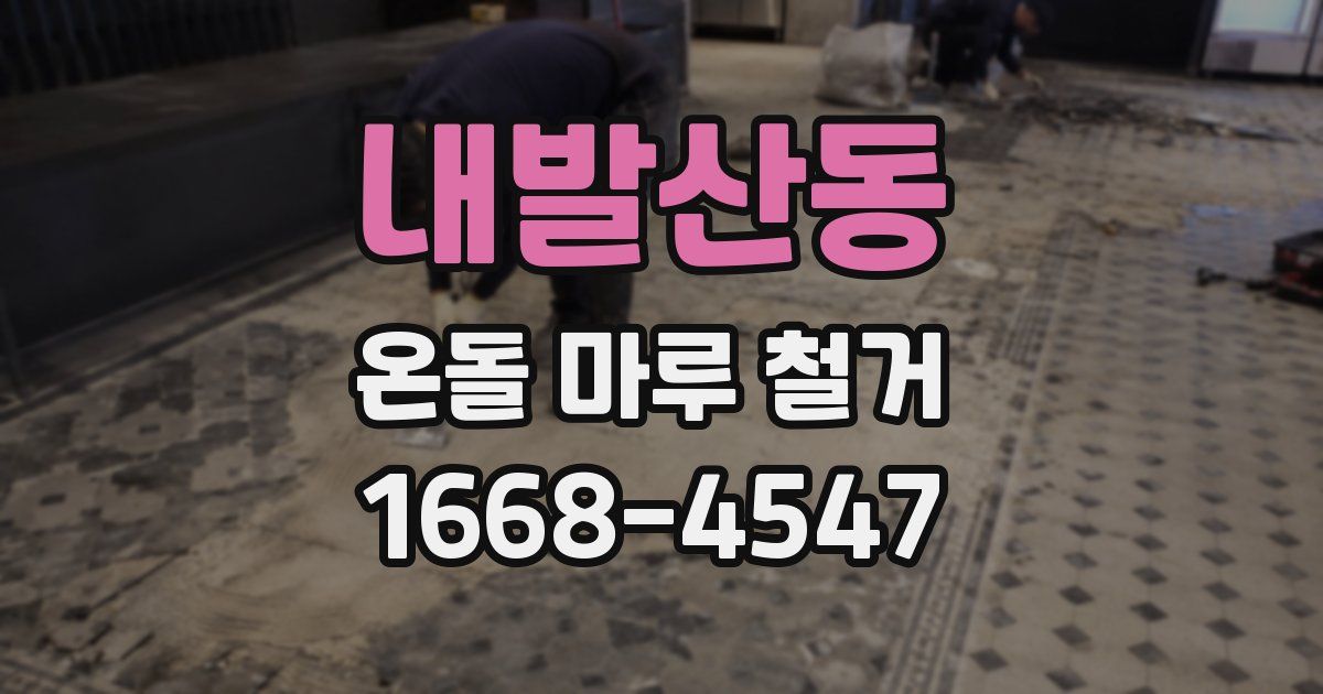 내발산동 온돌 마루 철거