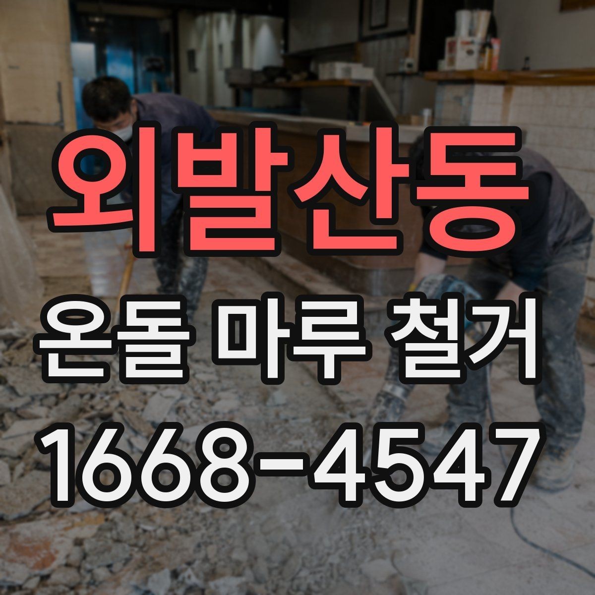 외발산동 온돌 마루 철거 업체 상담 시 꼭 물어볼 항목