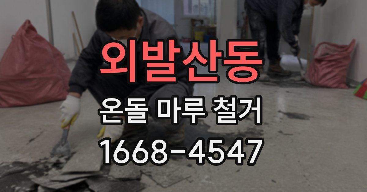 외발산동 온돌 마루 철거