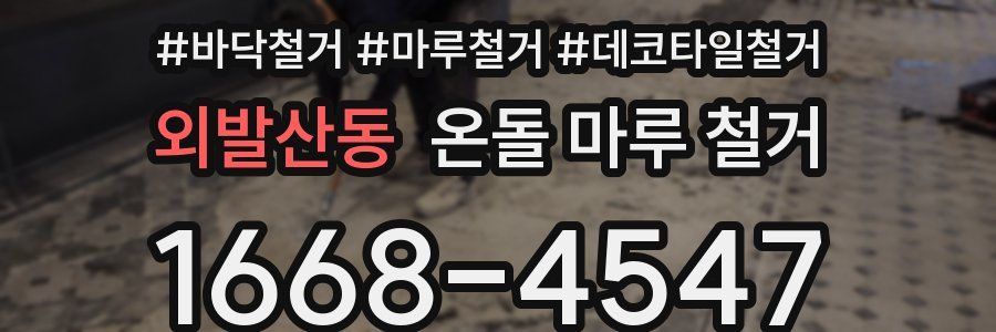 외발산동 온돌 마루 철거
