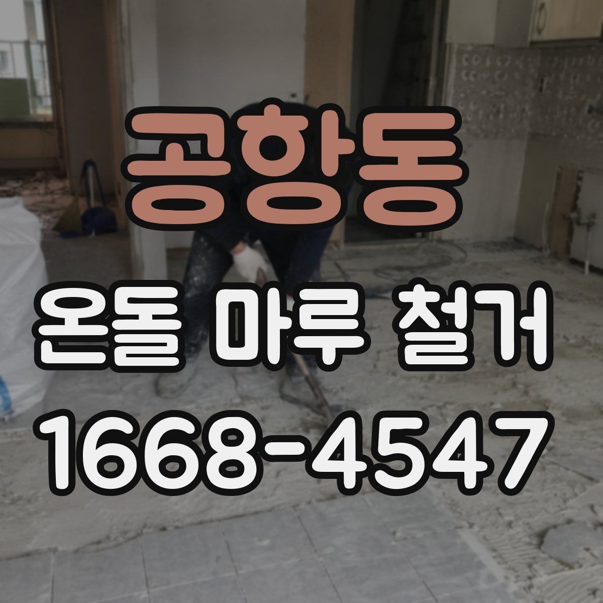 공항동 온돌 마루 철거 뒤 새 마루 시공을 위한 준비