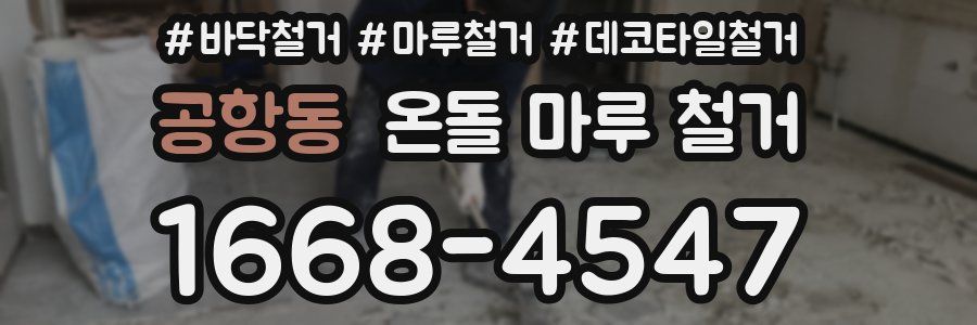 공항동 온돌 마루 철거