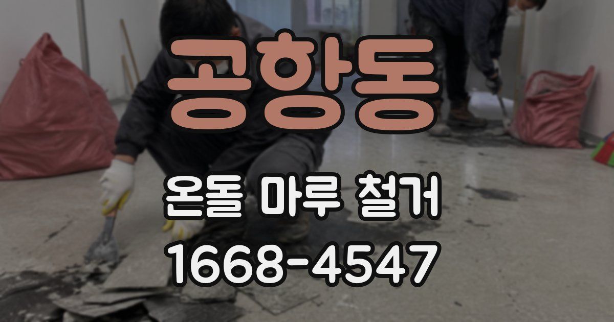 공항동 온돌 마루 철거