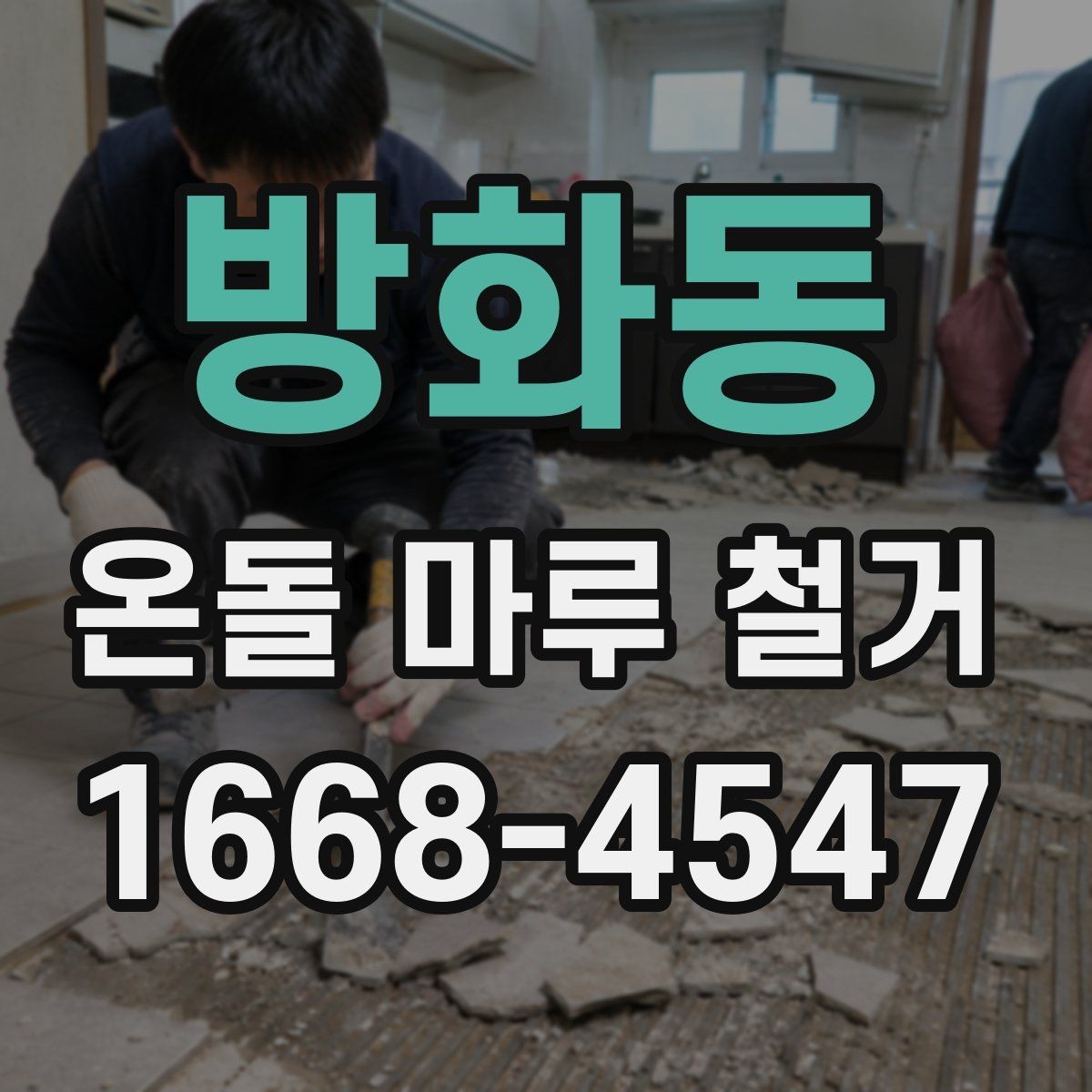 방화동 온돌 마루 철거 후 난방 성능 점검 방법