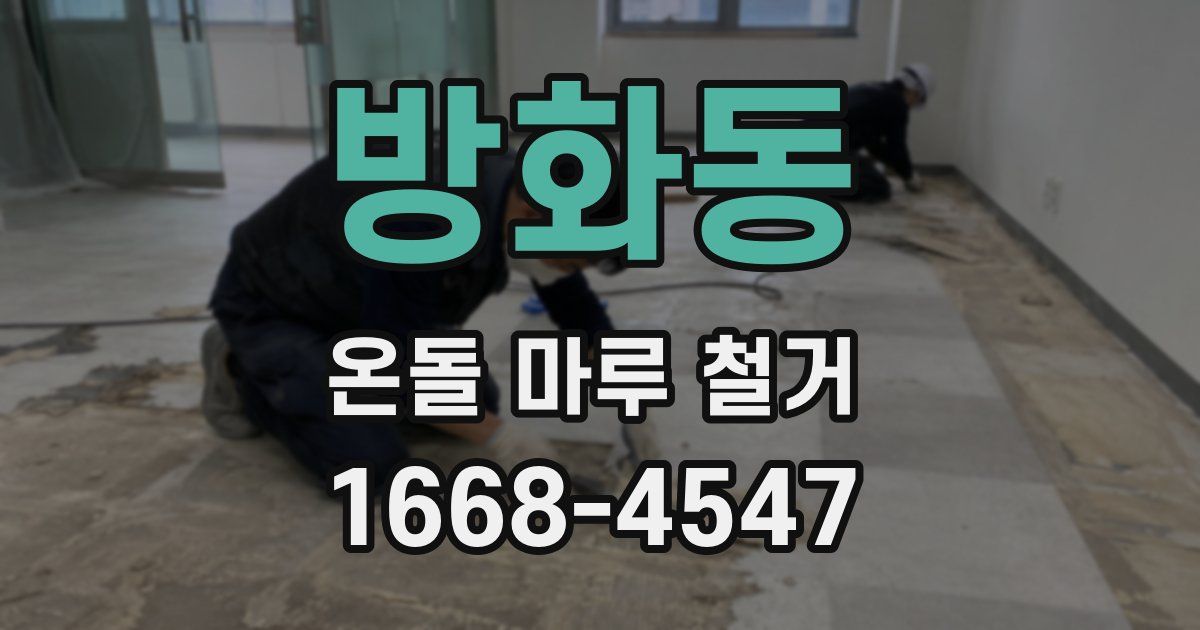 방화동 온돌 마루 철거