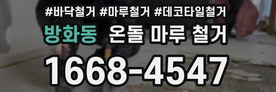 방화동 온돌 마루 철거