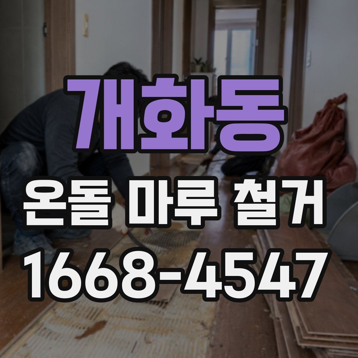 개화동 온돌 마루 철거 비용 대비 결과를 보는 기준