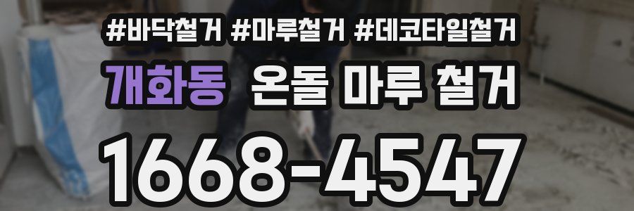 개화동 온돌 마루 철거