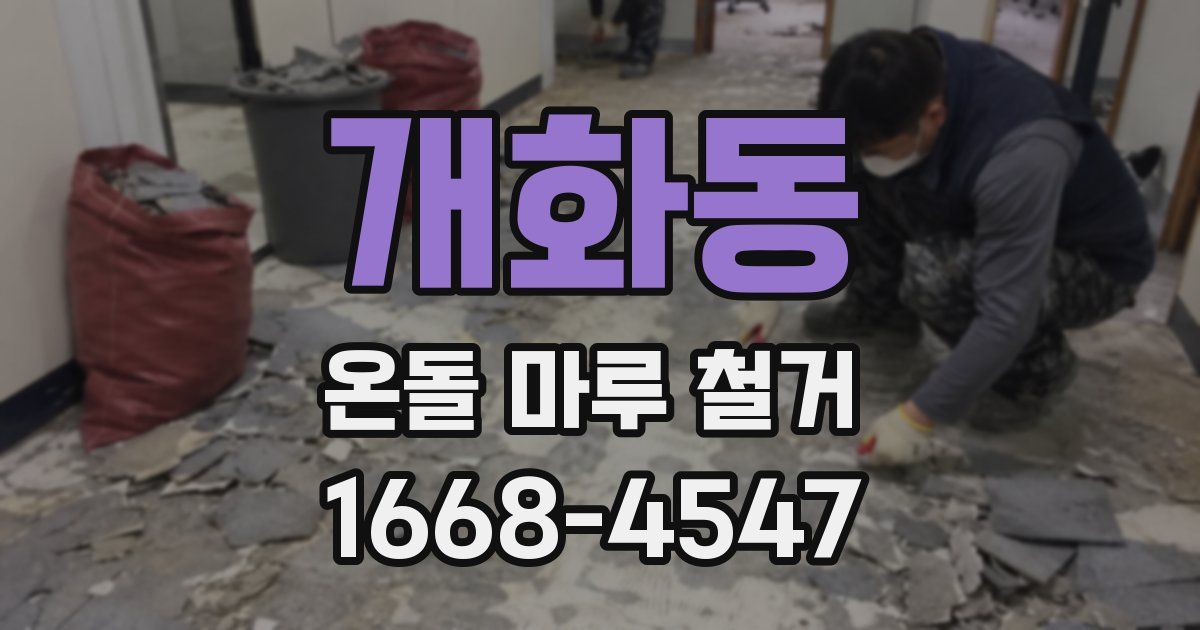 개화동 온돌 마루 철거