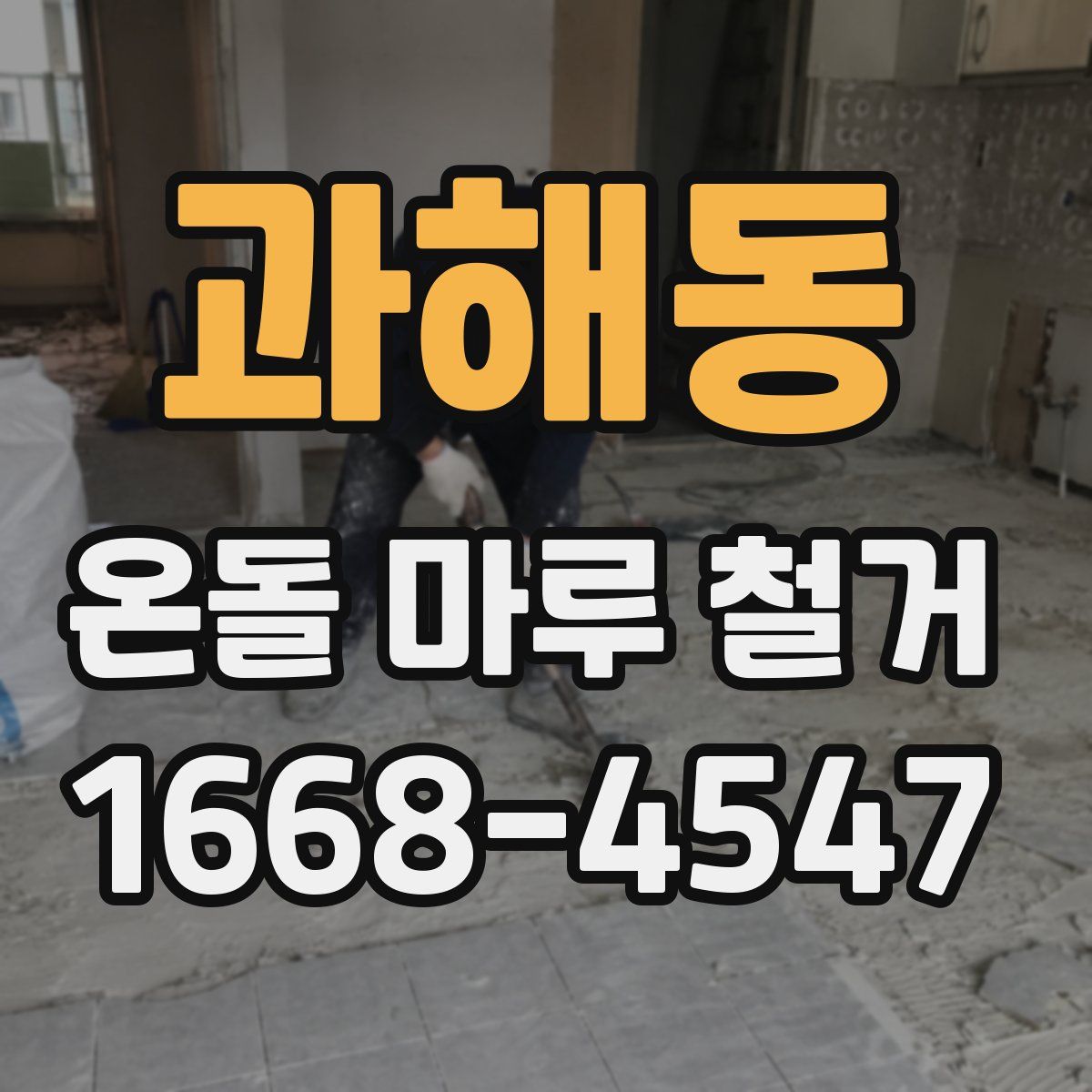 과해동 온돌 마루 철거
