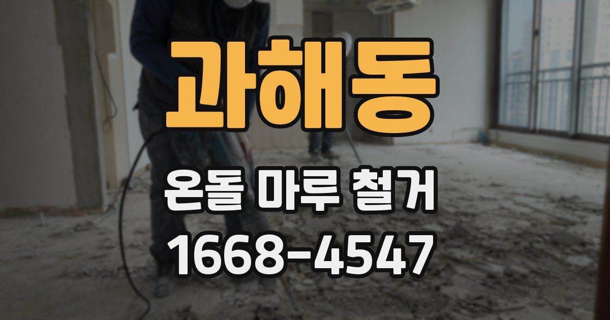 과해동 온돌 마루 철거