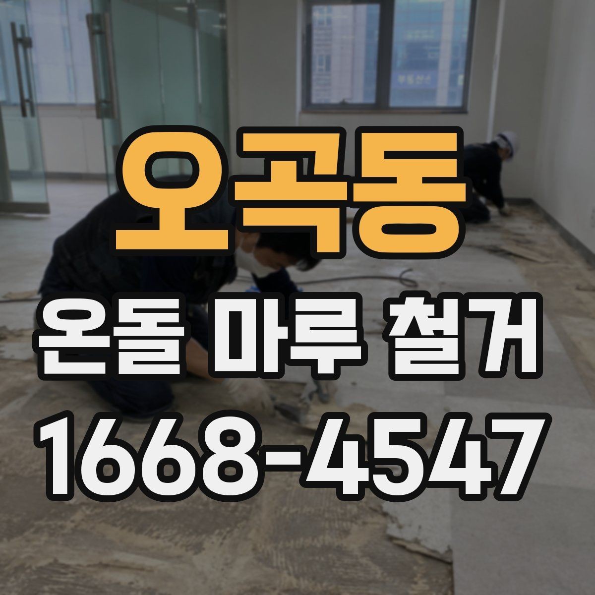 오곡동 온돌 마루 철거 후 시공 순서 이해하기