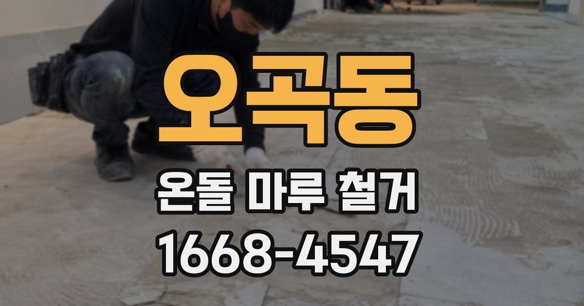 오곡동 온돌 마루 철거