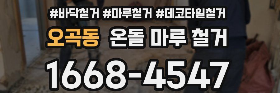 오곡동 온돌 마루 철거
