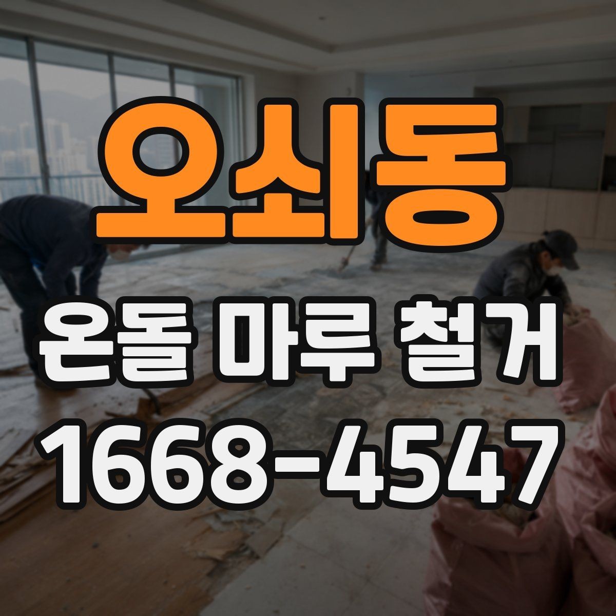 오쇠동 온돌 마루 철거 비용 대비 결과를 보는 기준