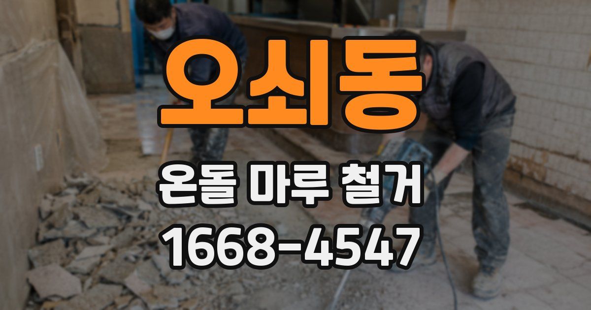 오쇠동 온돌 마루 철거