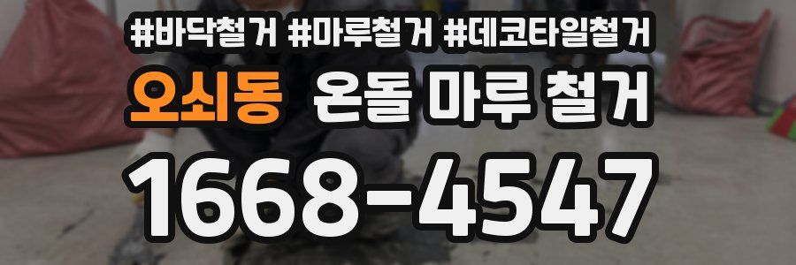오쇠동 온돌 마루 철거