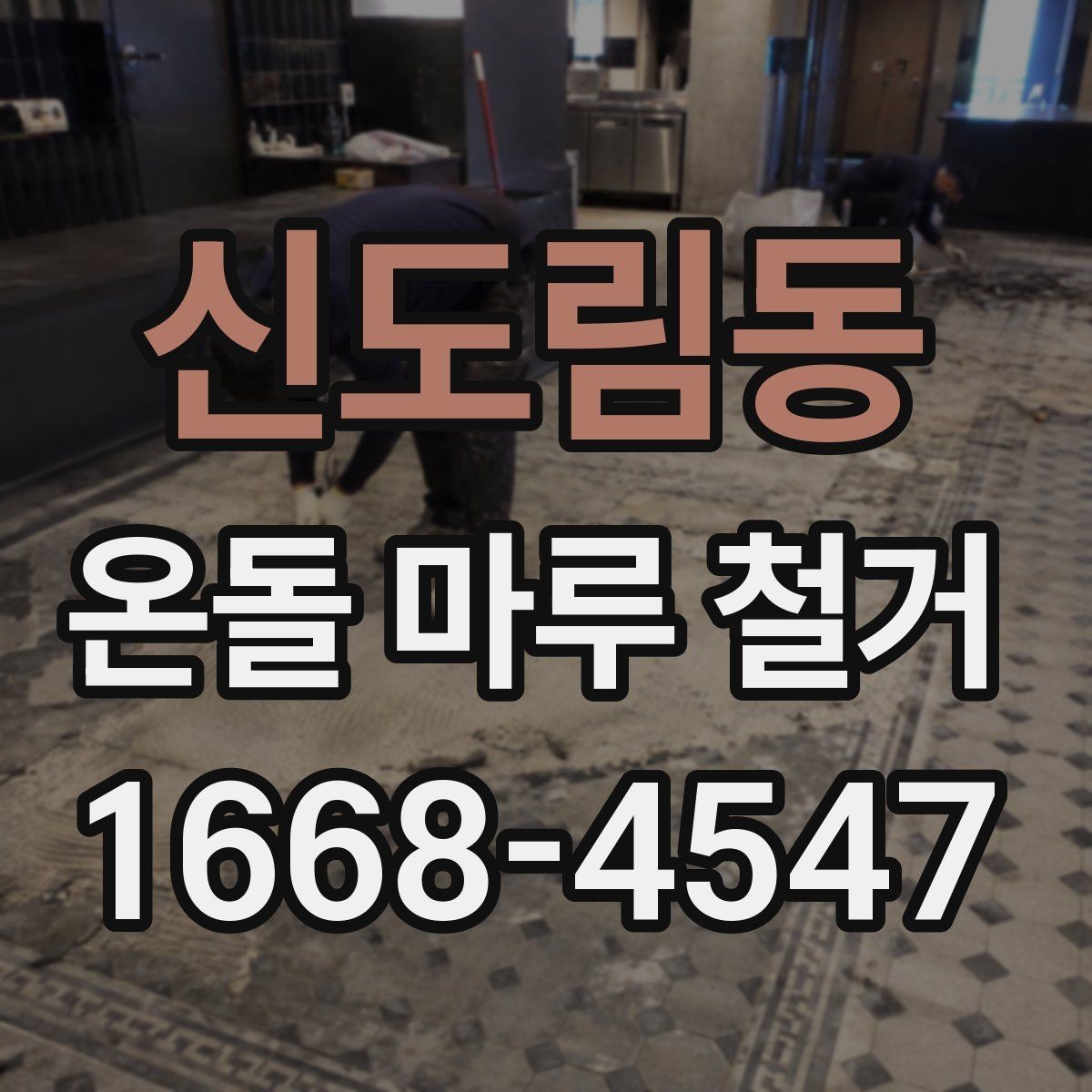 신도림동 온돌 마루 철거 후 보양과 마감 작업의 차이