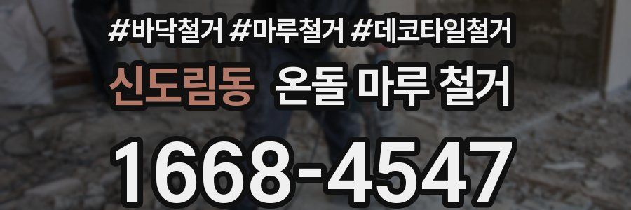 신도림동 온돌 마루 철거