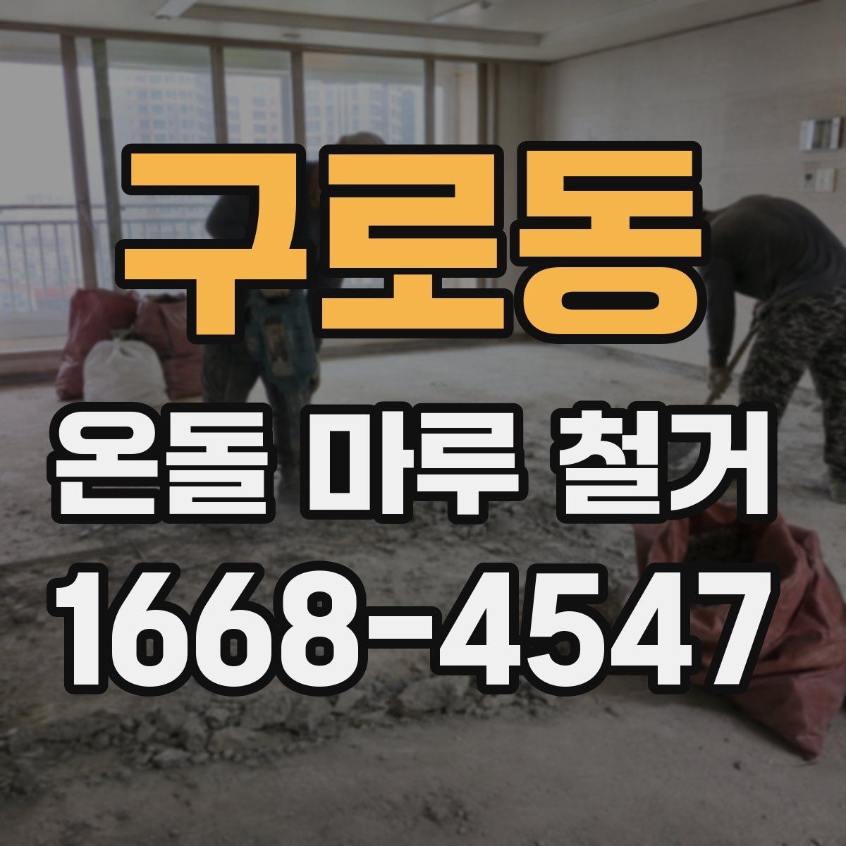 구로동 온돌 마루 철거 공사 중 주의해야 할 배관 손상