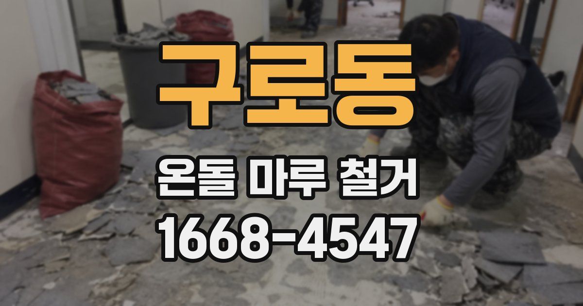구로동 온돌 마루 철거