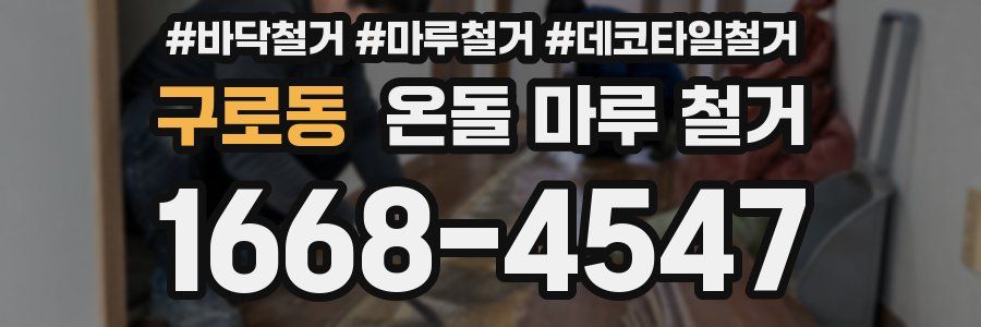 구로동 온돌 마루 철거