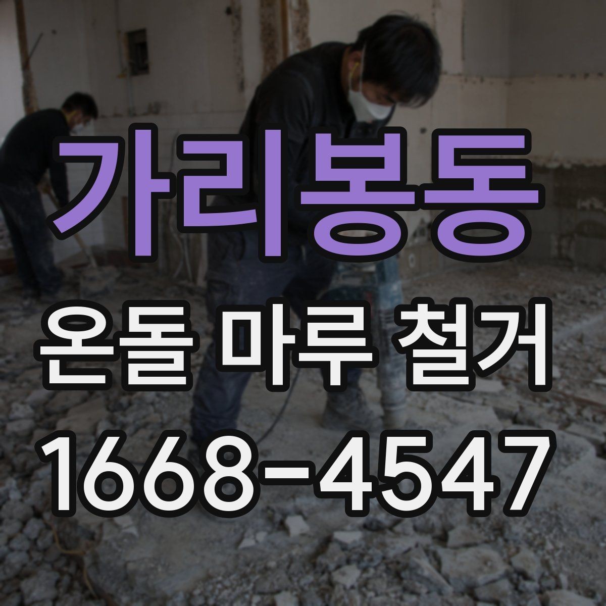 가리봉동 온돌 마루 철거 공사 중 주의해야 할 배관 손상