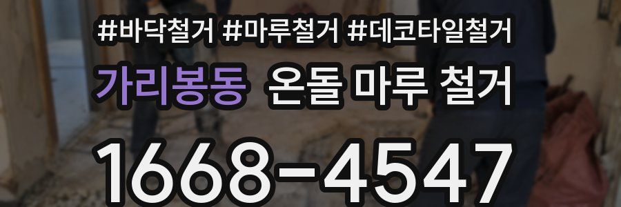 가리봉동 온돌 마루 철거