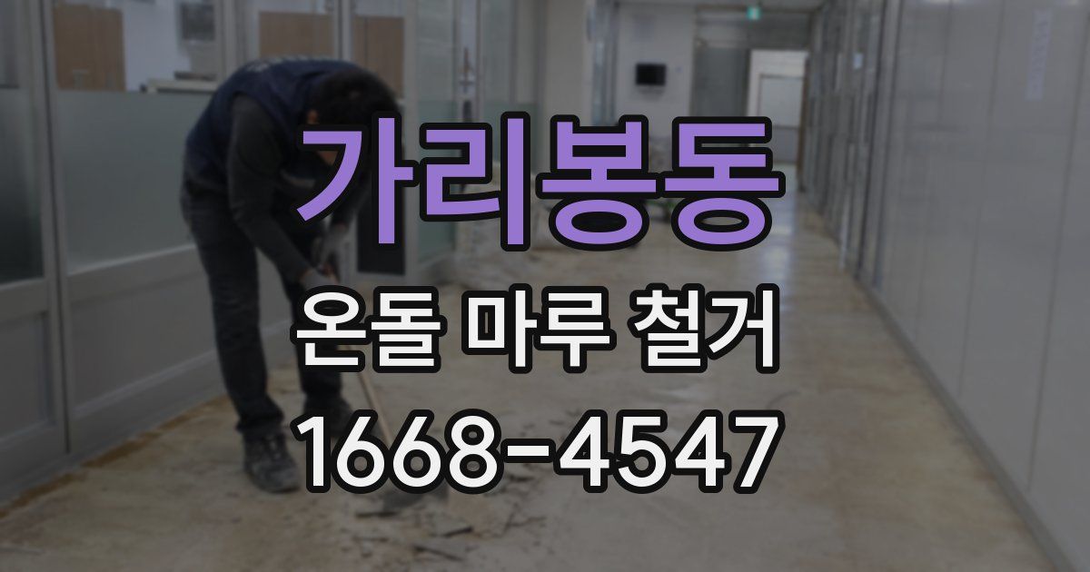 가리봉동 온돌 마루 철거