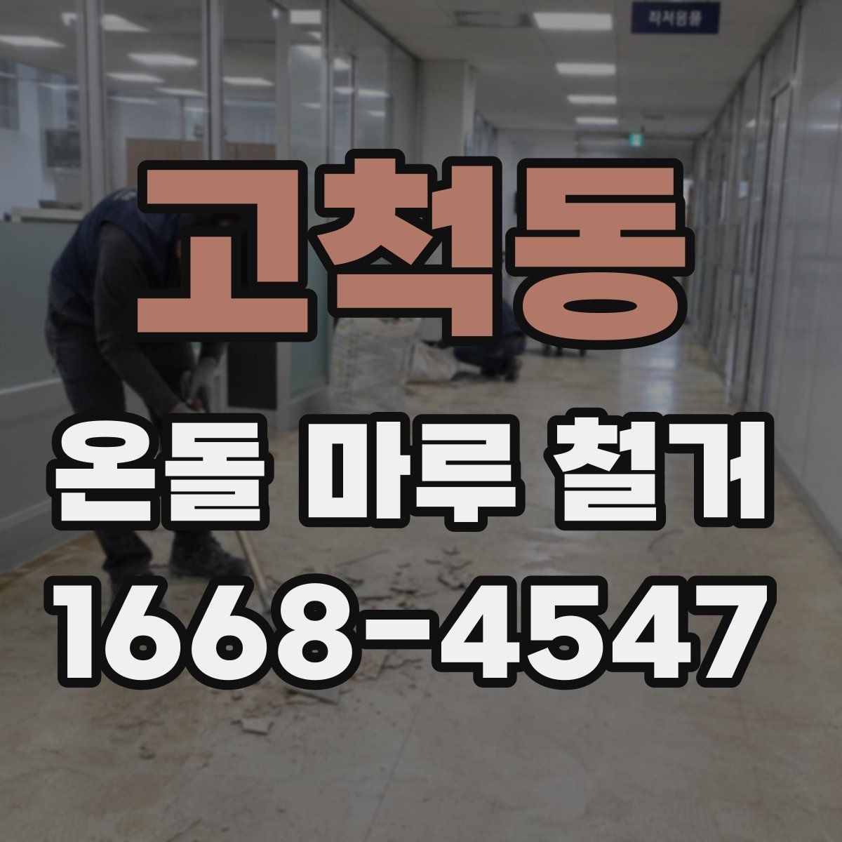 고척동 온돌 마루 철거 업체 후기 볼 때 살펴볼 기준