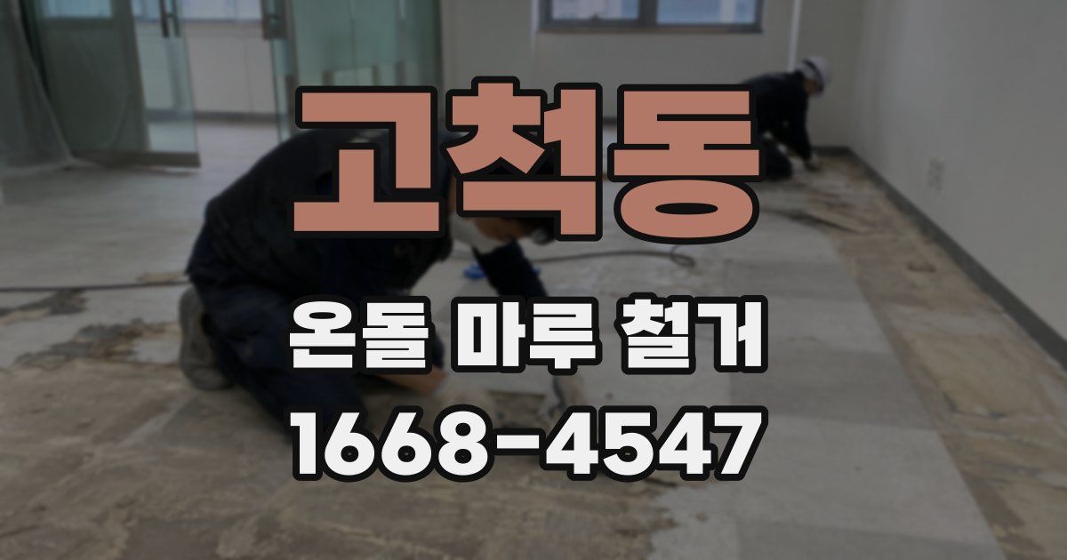 고척동 온돌 마루 철거