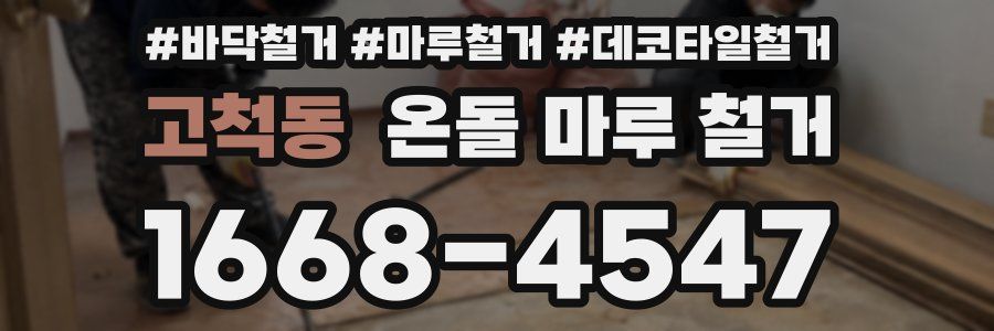 고척동 온돌 마루 철거