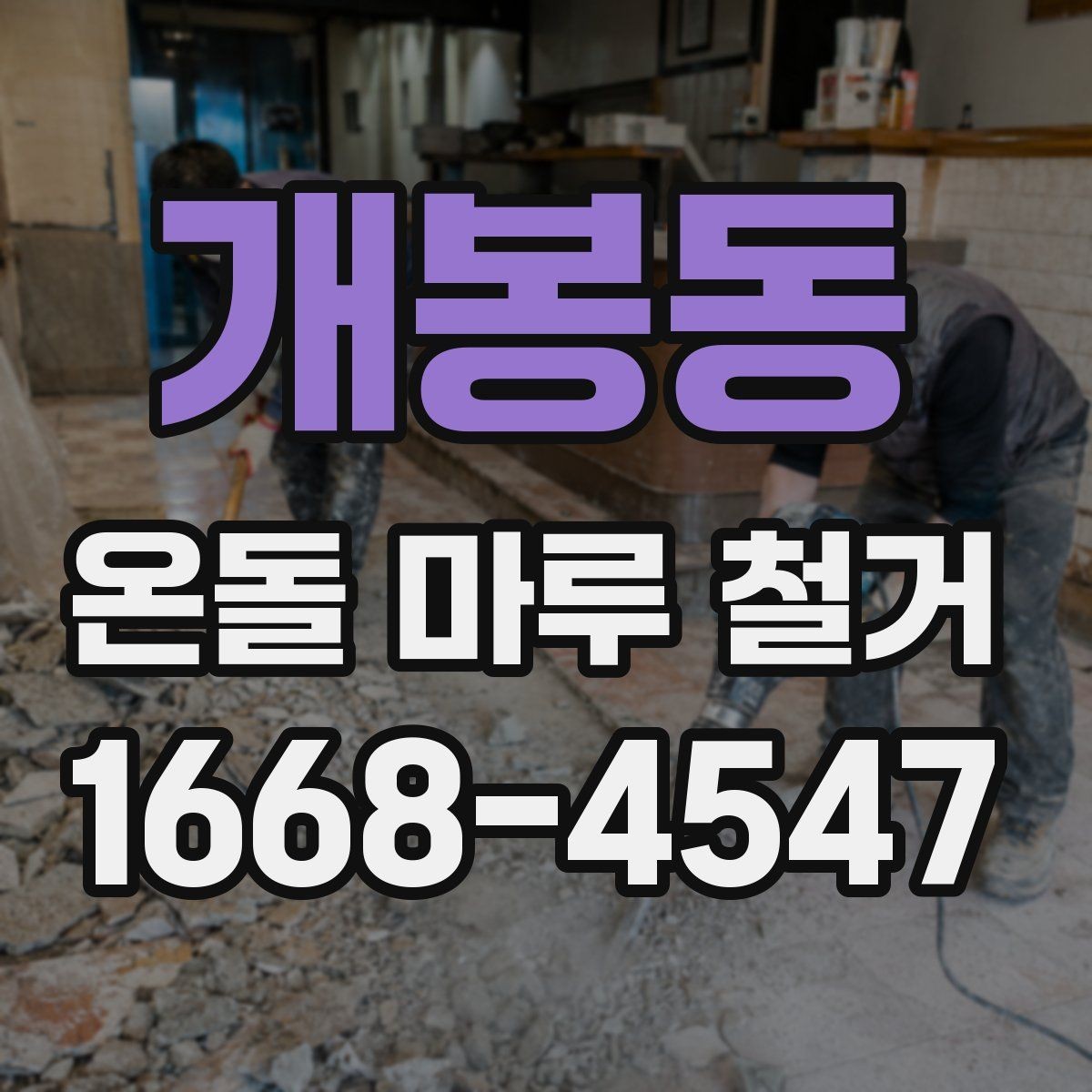 개봉동 온돌 마루 철거 후 마감재 선택 시 고려할 점