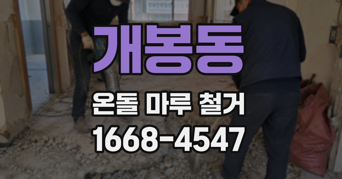 개봉동 온돌 마루 철거