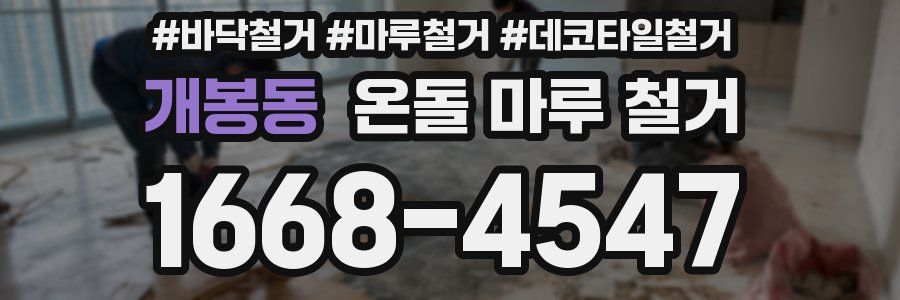 개봉동 온돌 마루 철거