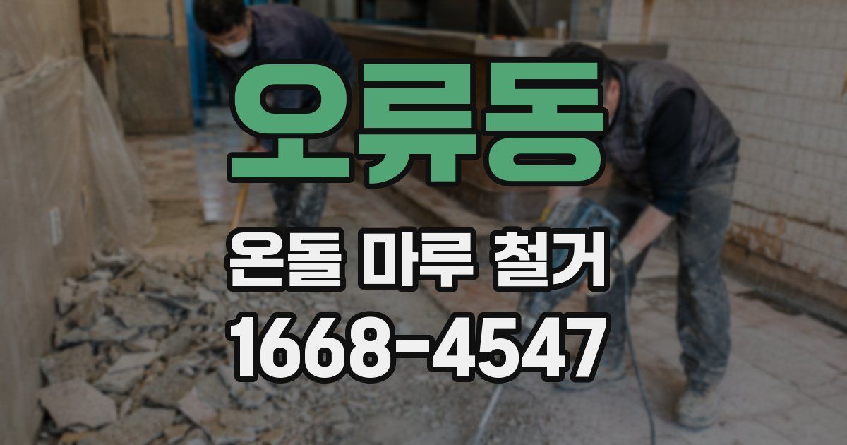 오류동 온돌 마루 철거