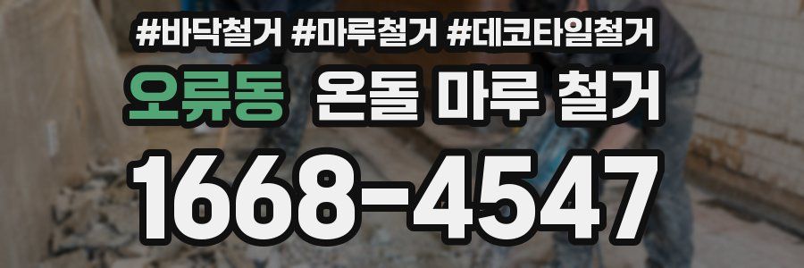 오류동 온돌 마루 철거