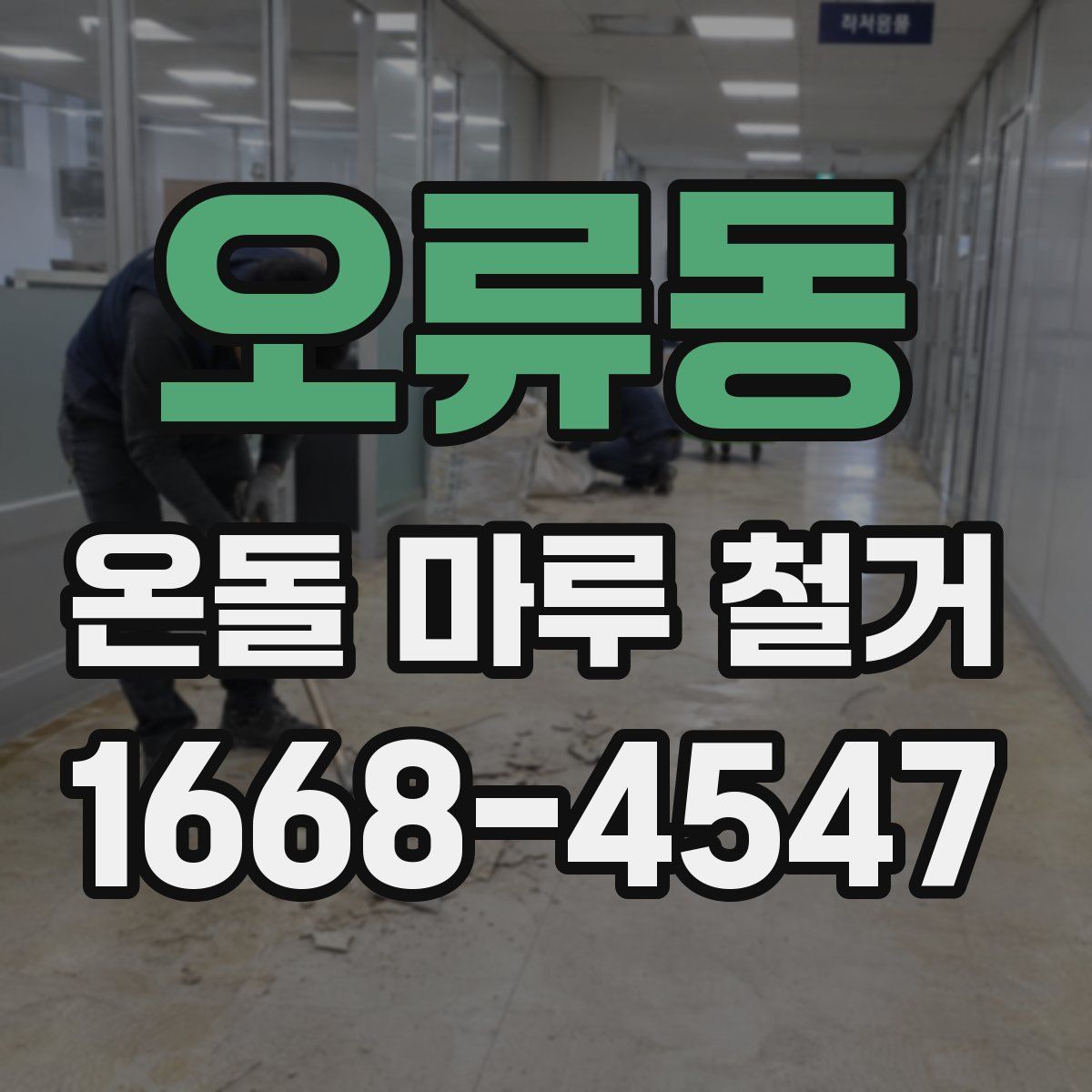 오류동 온돌 마루 철거