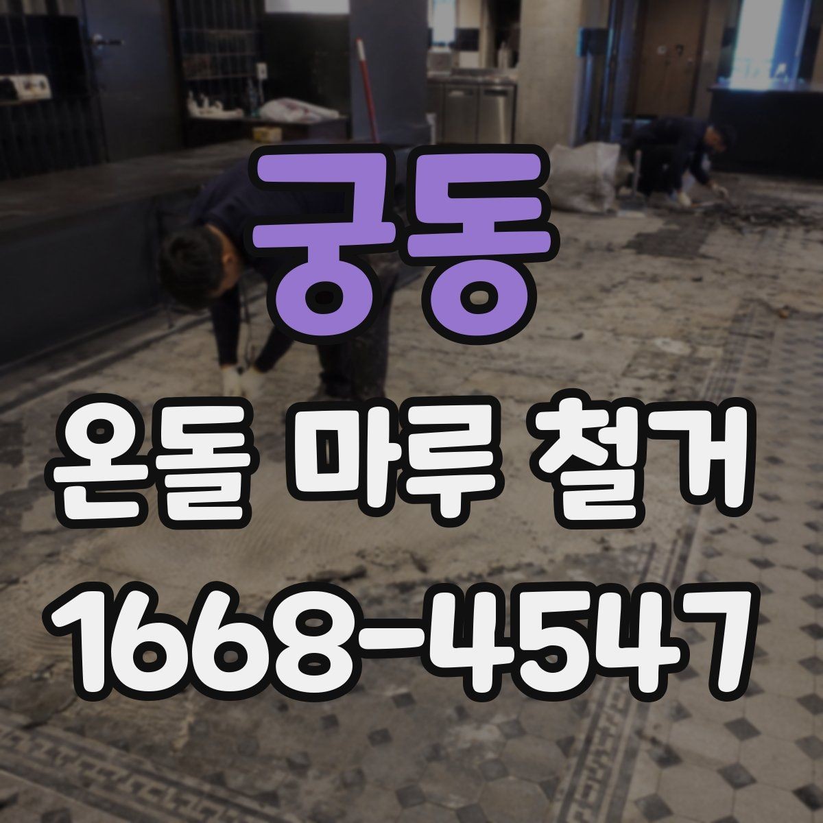 궁동 온돌 마루 철거 진행 시 거주 중 공사 가능한지