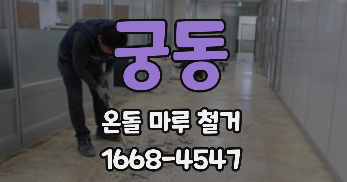궁동 온돌 마루 철거