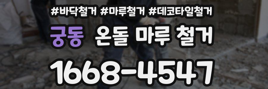 궁동 온돌 마루 철거