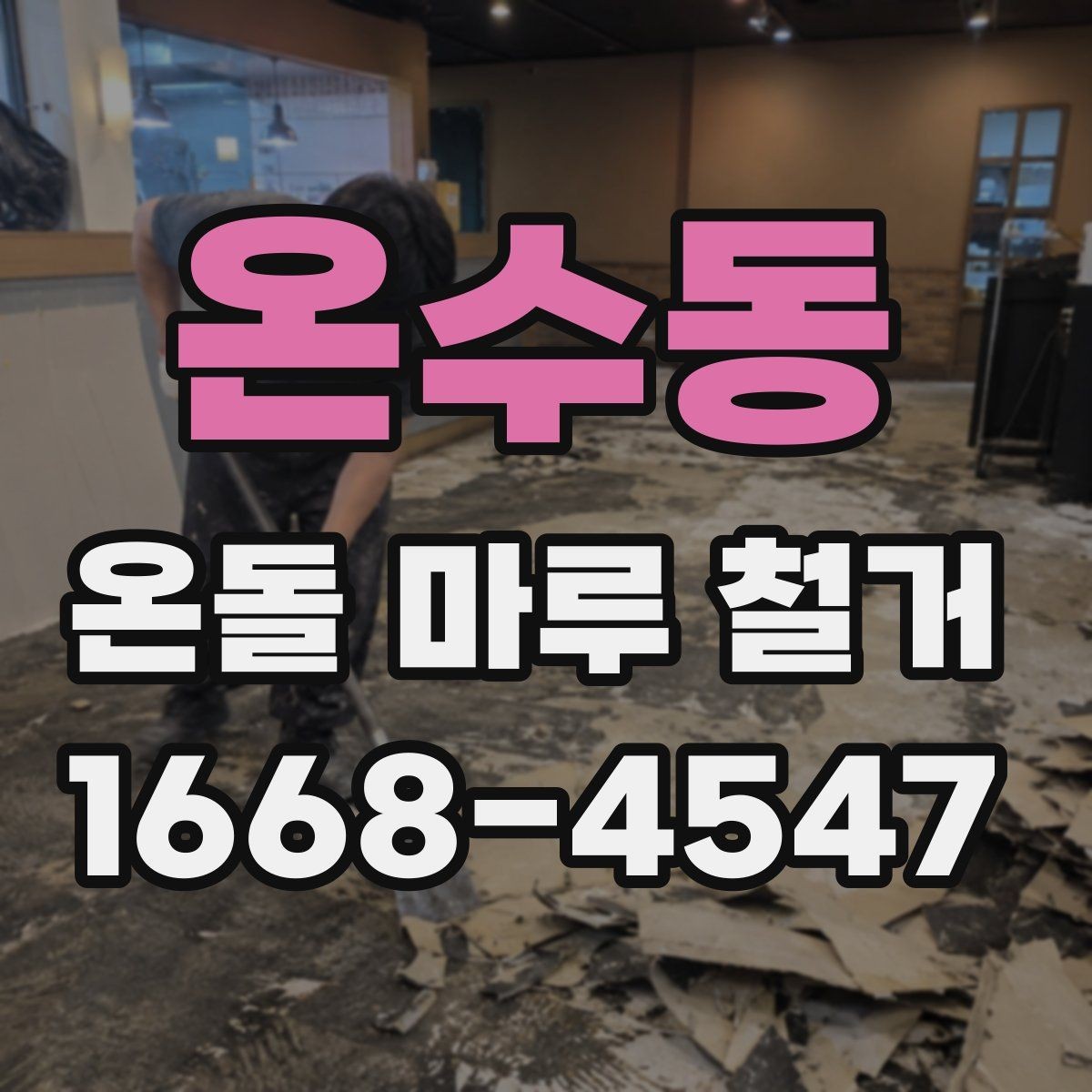 온수동 온돌 마루 철거 공사에서 폐자재 운반은 어떻게 할까