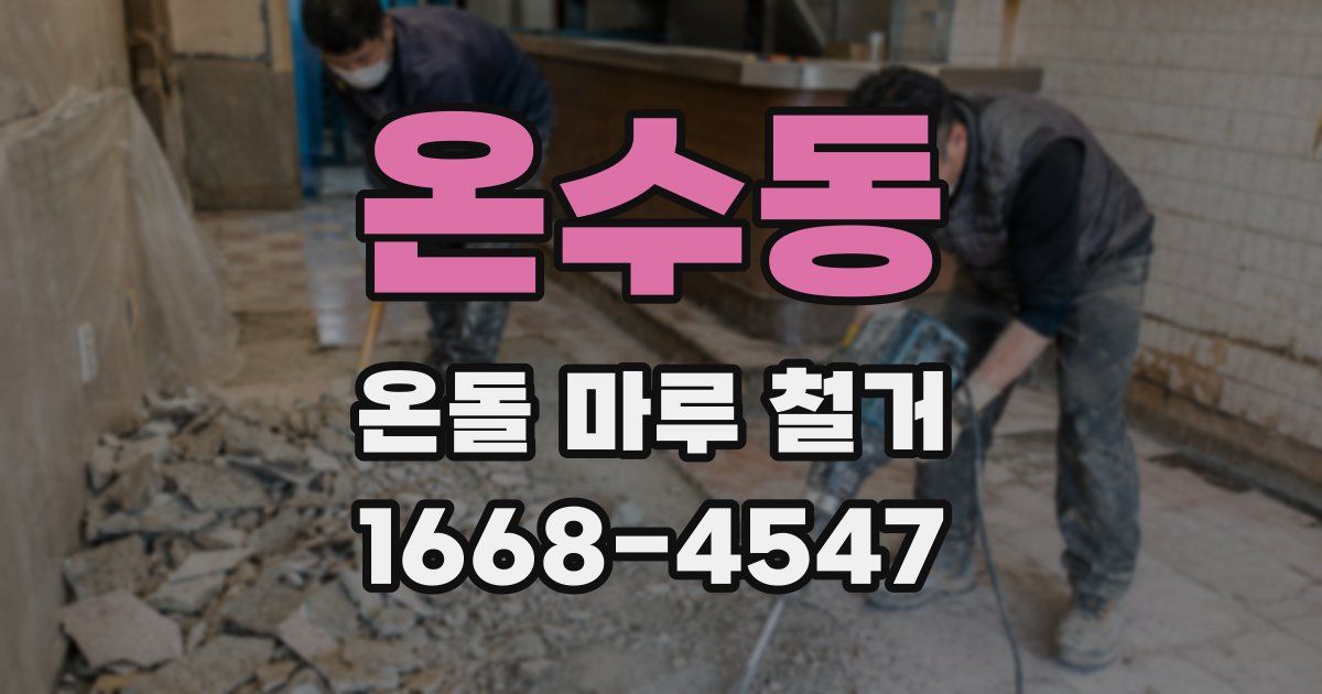 온수동 온돌 마루 철거