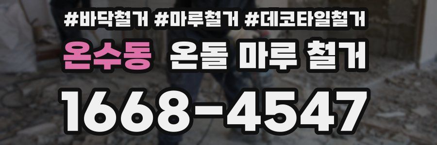 온수동 온돌 마루 철거