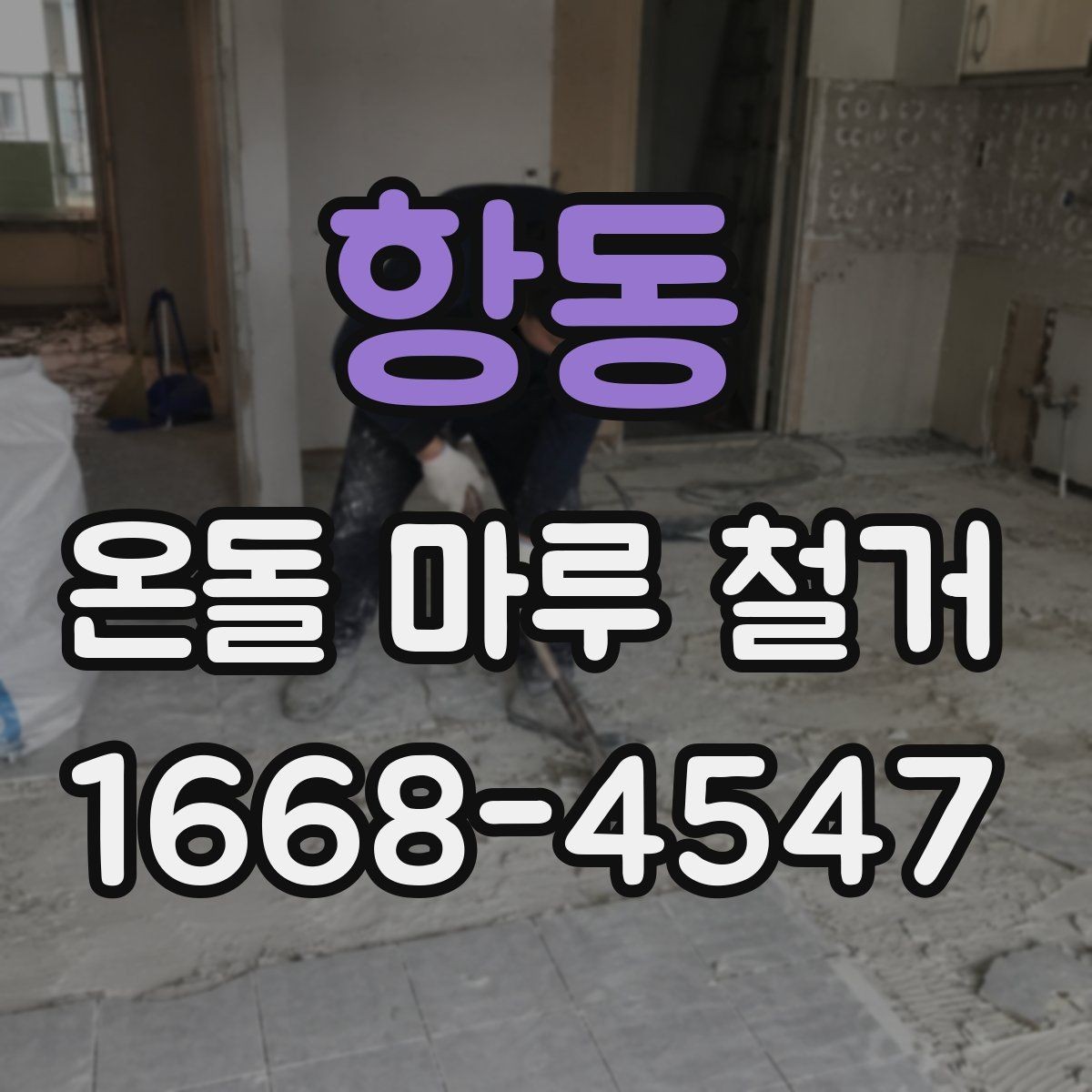 항동 온돌 마루 철거 후 단열 상태는 어떻게 달라질까