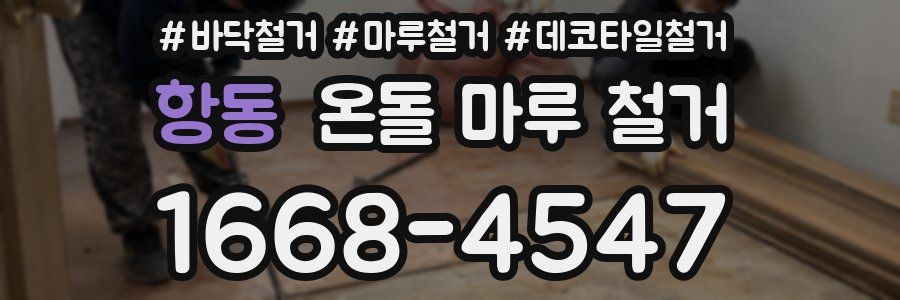 항동 온돌 마루 철거