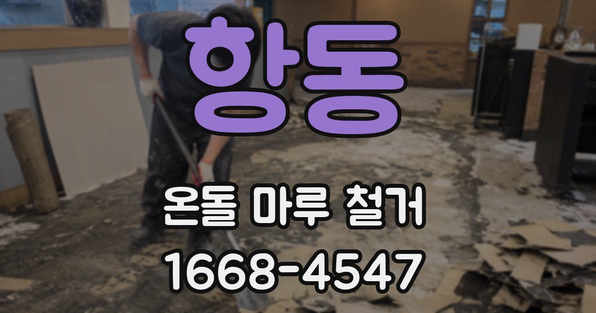 항동 온돌 마루 철거