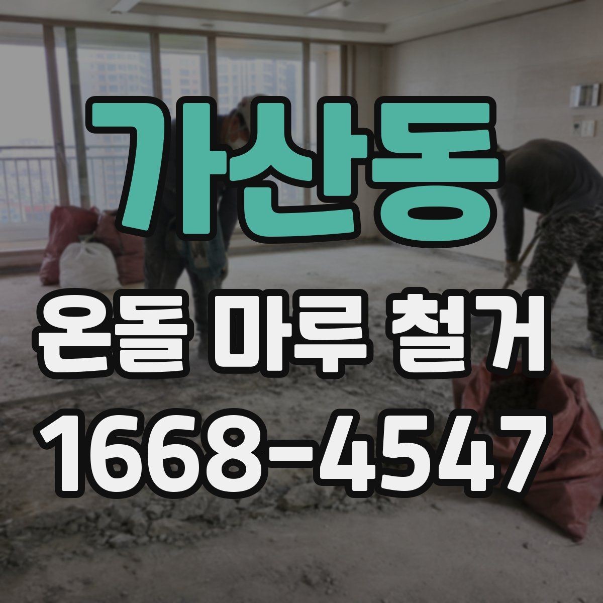가산동 온돌 마루 철거 후 바닥 보수는 꼭 필요할까